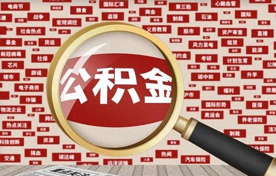 长治离职状态提取公积金流程（离职怎么提取公积金?）