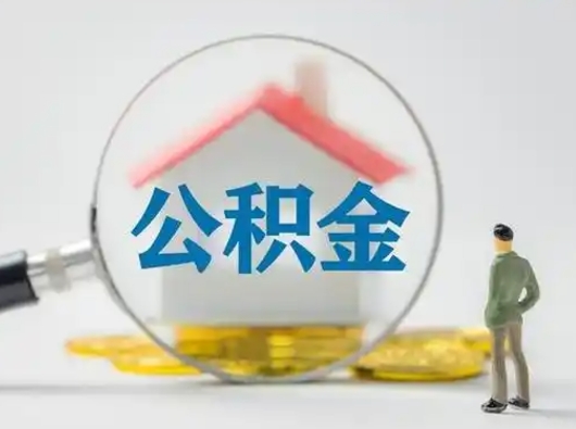 长治吉安住房公积金怎么提取（吉安市住房公积金）