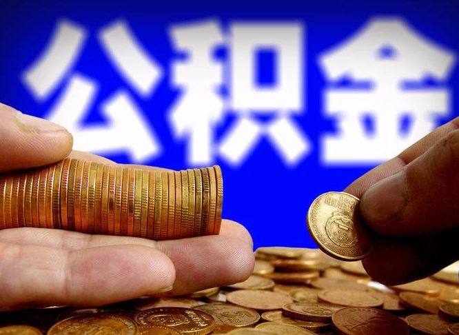 长治公积金提取方法（成公积金提取）